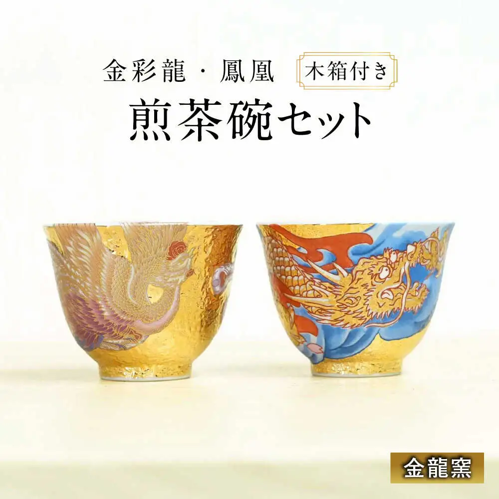 【金龍窯】金彩龍・鳳凰 煎茶碗セット[UBP038] 茶碗