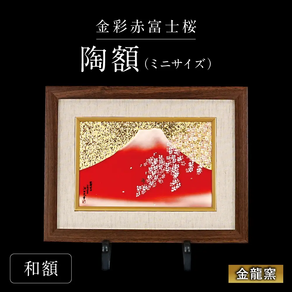 【金龍窯】金彩赤富士桜　陶額（ミニサイズ）和額タイプ[UBP039-1] 陶額