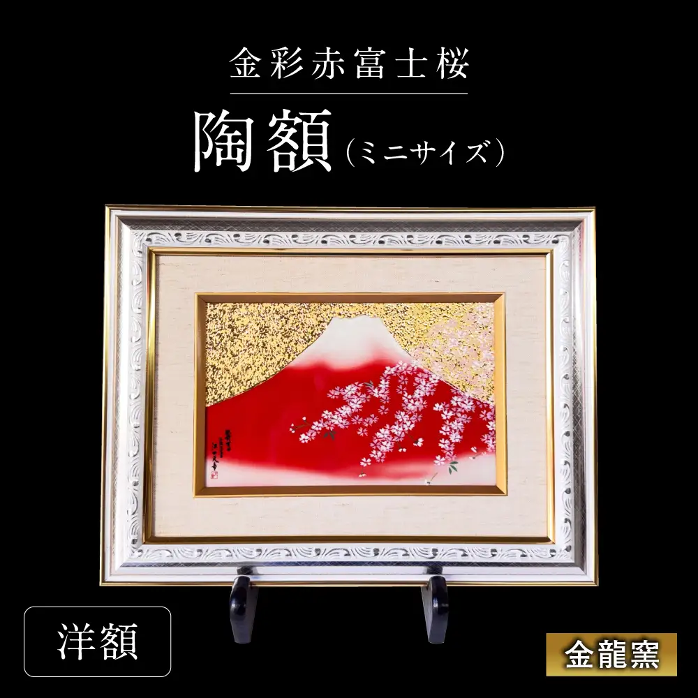 【金龍窯】金彩赤富士桜　陶額（ミニサイズ）洋額タイプ[UBP039-2] 陶額