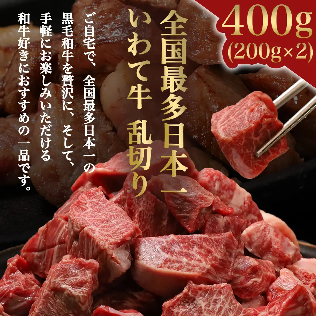 黒毛和牛 いわて牛 職人手切り ひとくちステーキ 400g (200g×2) (AB157)
