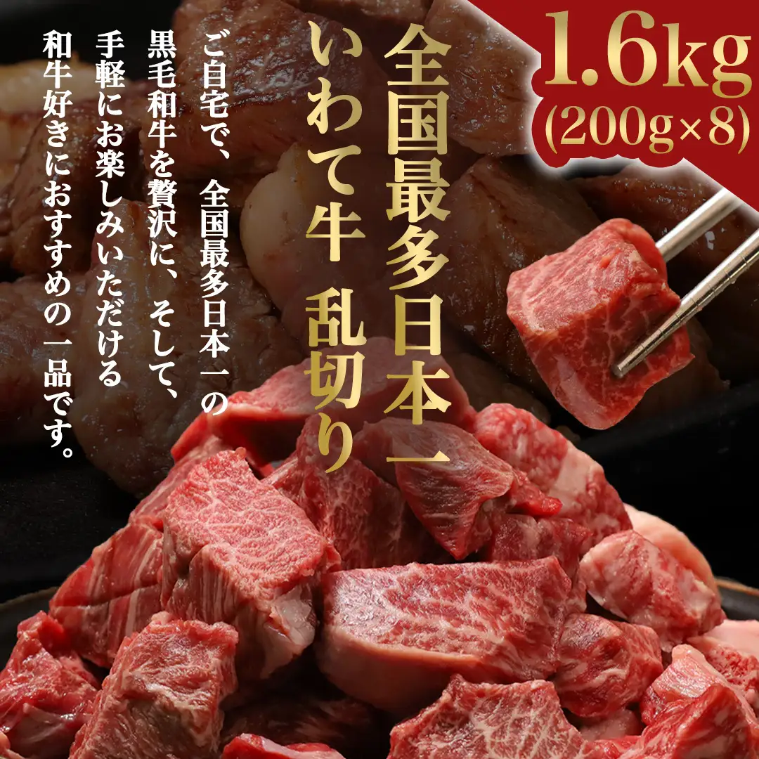 黒毛和牛 いわて牛 職人手切り ひとくちステーキ 1.6kg (200g×8) (AB160)