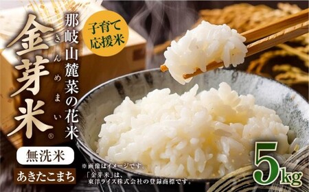 子育て応援米 【令和7年産】 那岐山麓菜の花米金芽米 （ あきたこまち ） 5kg  お米 米 金芽米 無洗米 岡山県