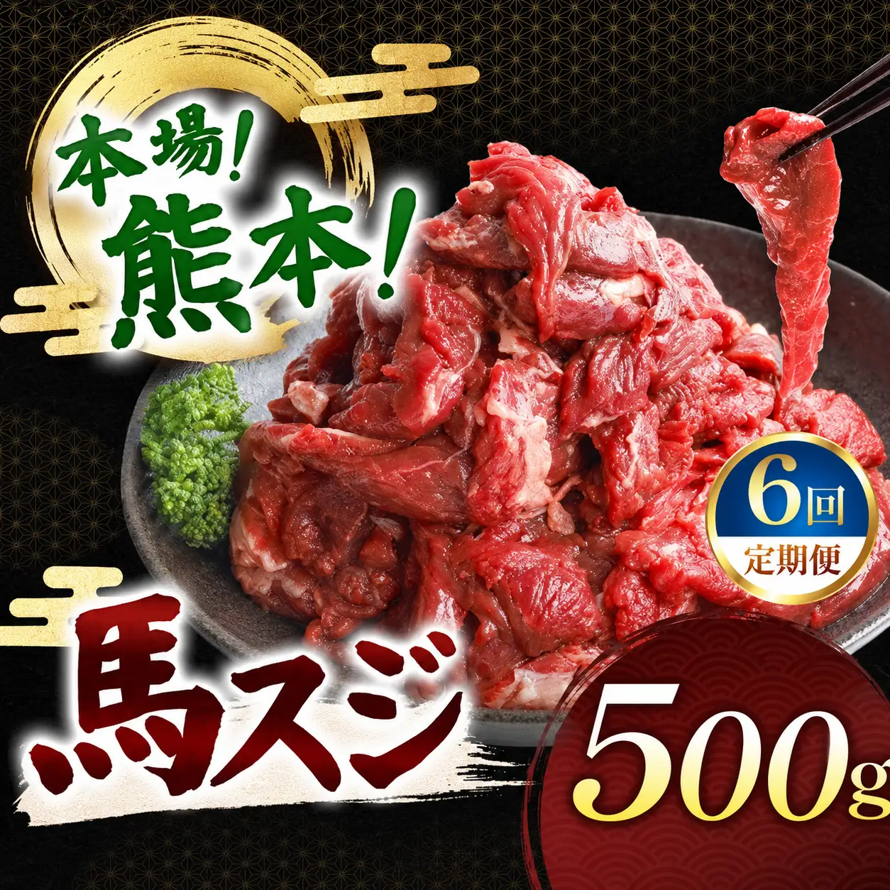 【定期便 6回】馬スジ 500g 