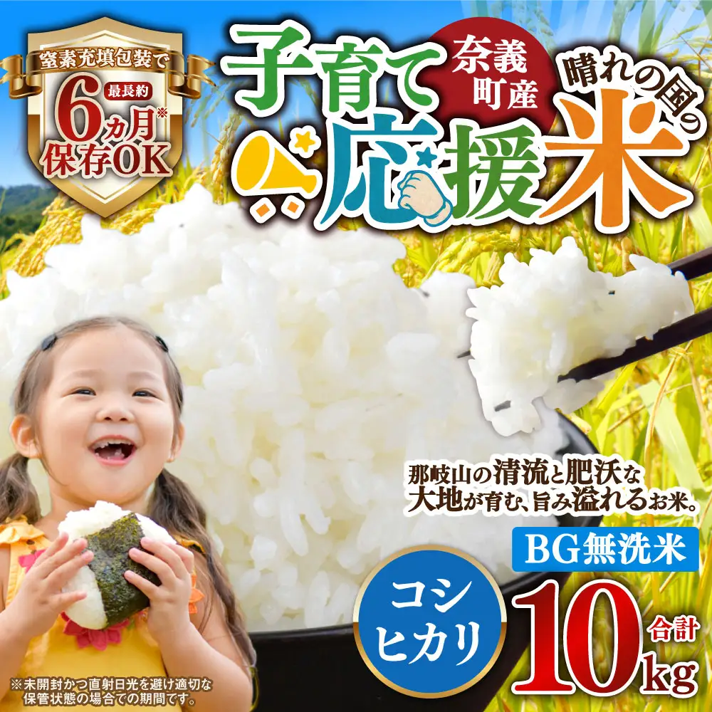 子育て応援米 【令和7年産】 奈義町産米 BG無洗米 コシヒカリ 10kg （5kg×2袋） 【窒素充填包装】  10キロ こしひかり お米 米 無洗米 国産 岡山県 奈義町