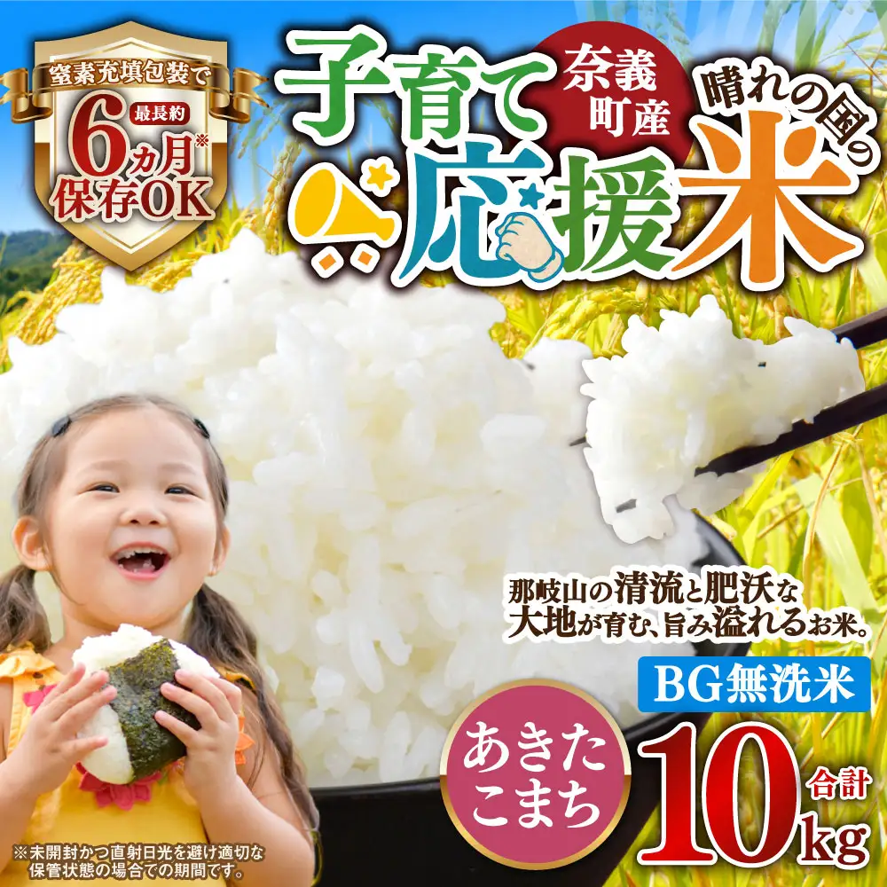 子育て応援米 【令和7年産】 奈義町産米 BG無洗米 あきたこまち 10kg （5kg×2袋） 【窒素充填包装】  10キロ お米 米 無洗米 国産 岡山県 奈義町