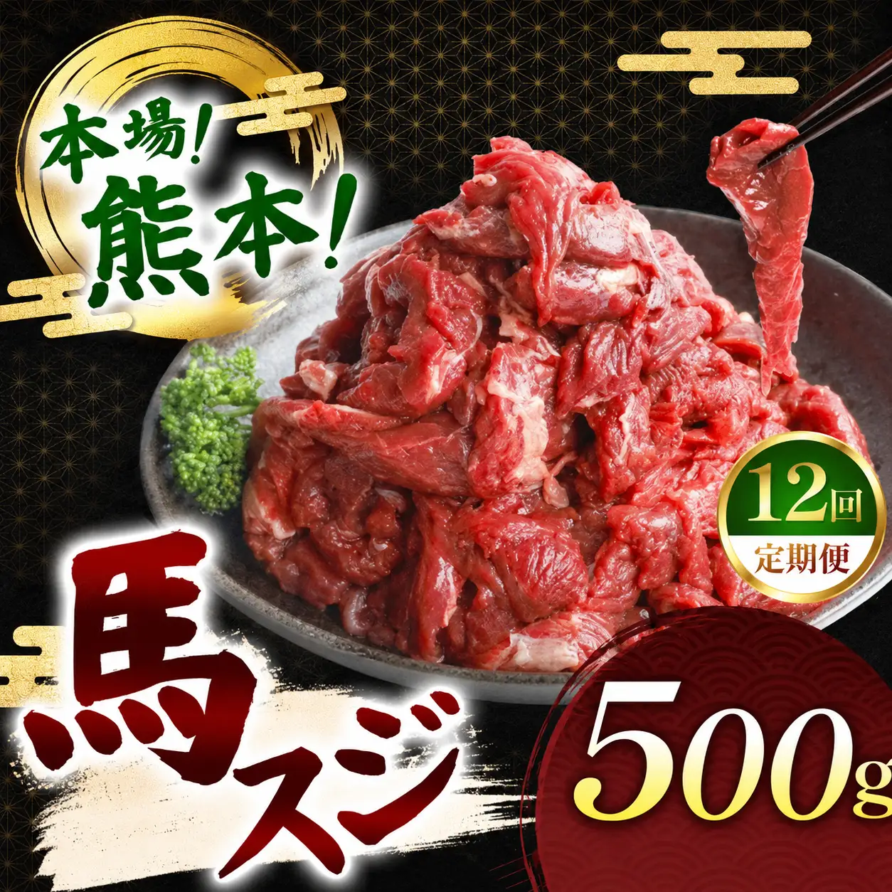 【定期便 12回】馬スジ 500g