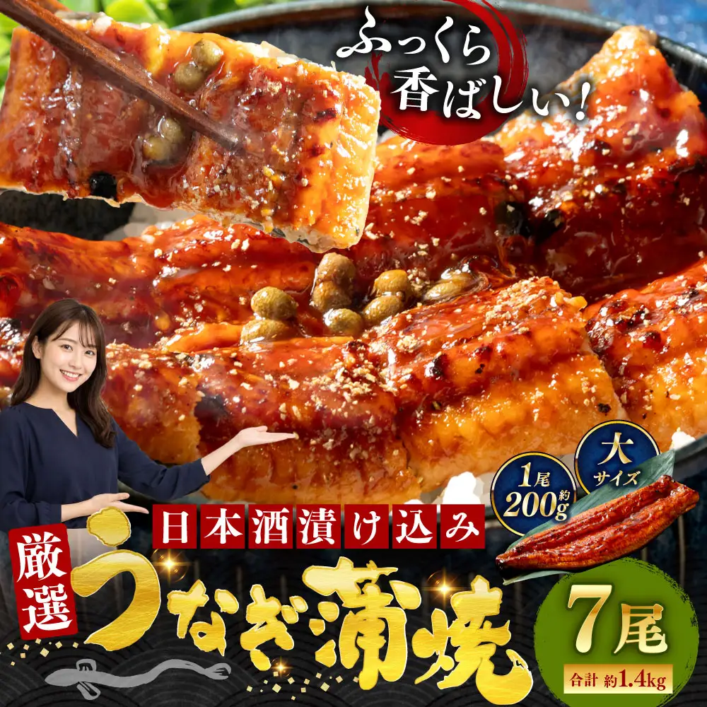 うなぎ蒲焼 200g×7尾セット 職人 手焼き 真空 冷凍 北海道 ウナギ 鰻 かばやき