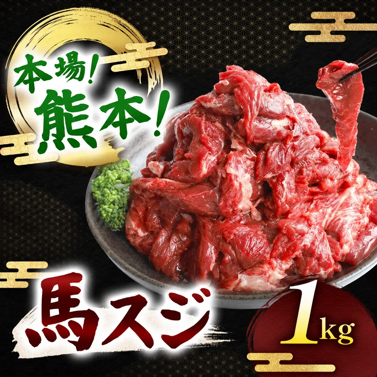 馬スジ 1kg ( 500g × 2 )