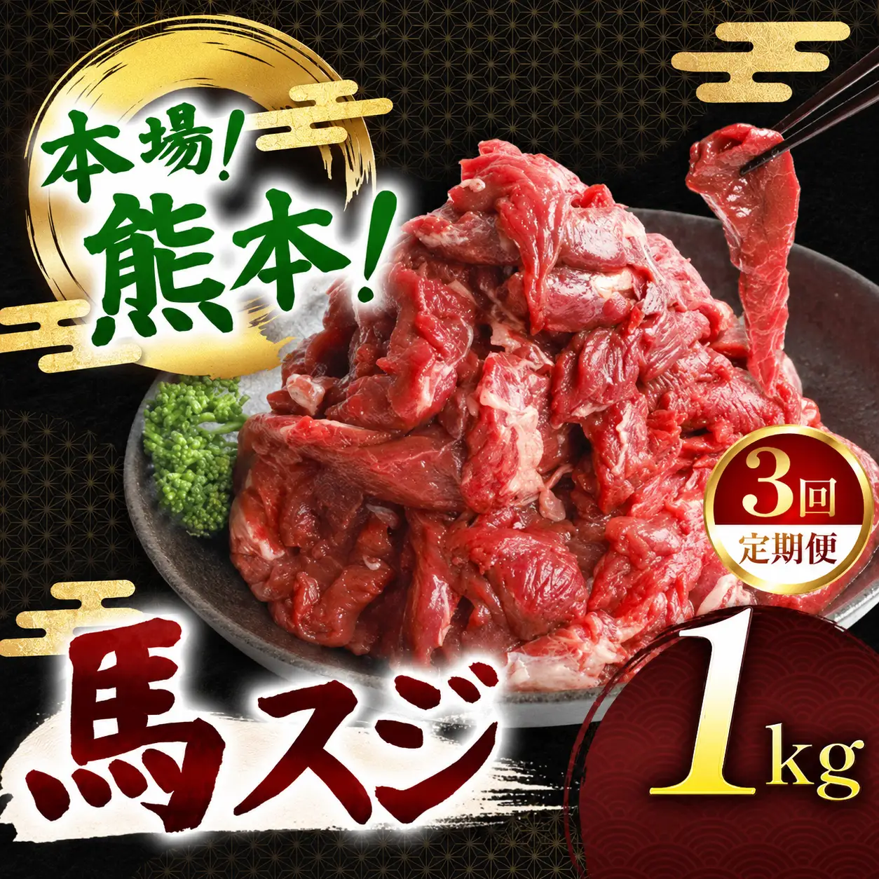 【定期便 3回】馬スジ 1kg ( 500g × 2 )