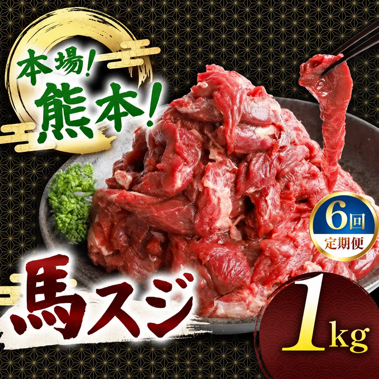 【定期便 6回】馬スジ 1kg ( 500g × 2 ) 