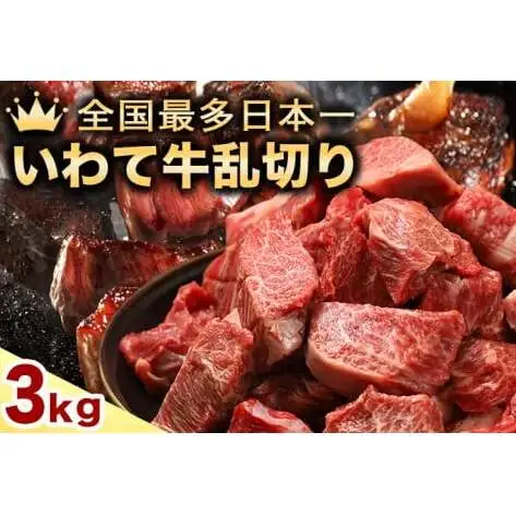 黒毛和牛 いわて牛 乱切り 3kg (250g×12パック) 【2026年7月中旬以降発送】（DV061）