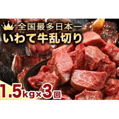 【3か月定期便】黒毛和牛 いわて牛 乱切り 1.5kg (250g×6パック) 【2026年7月中旬以降発送】（DV062）
