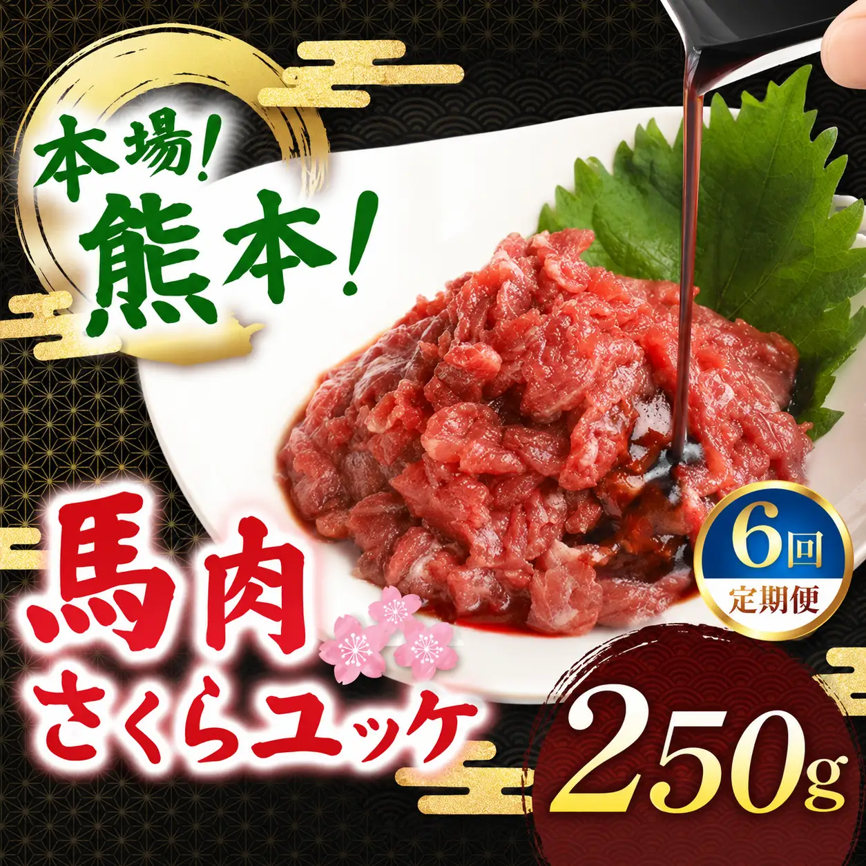 【定期便 6回】馬肉 さくらユッケ 250g ( 50g × 5 ) 