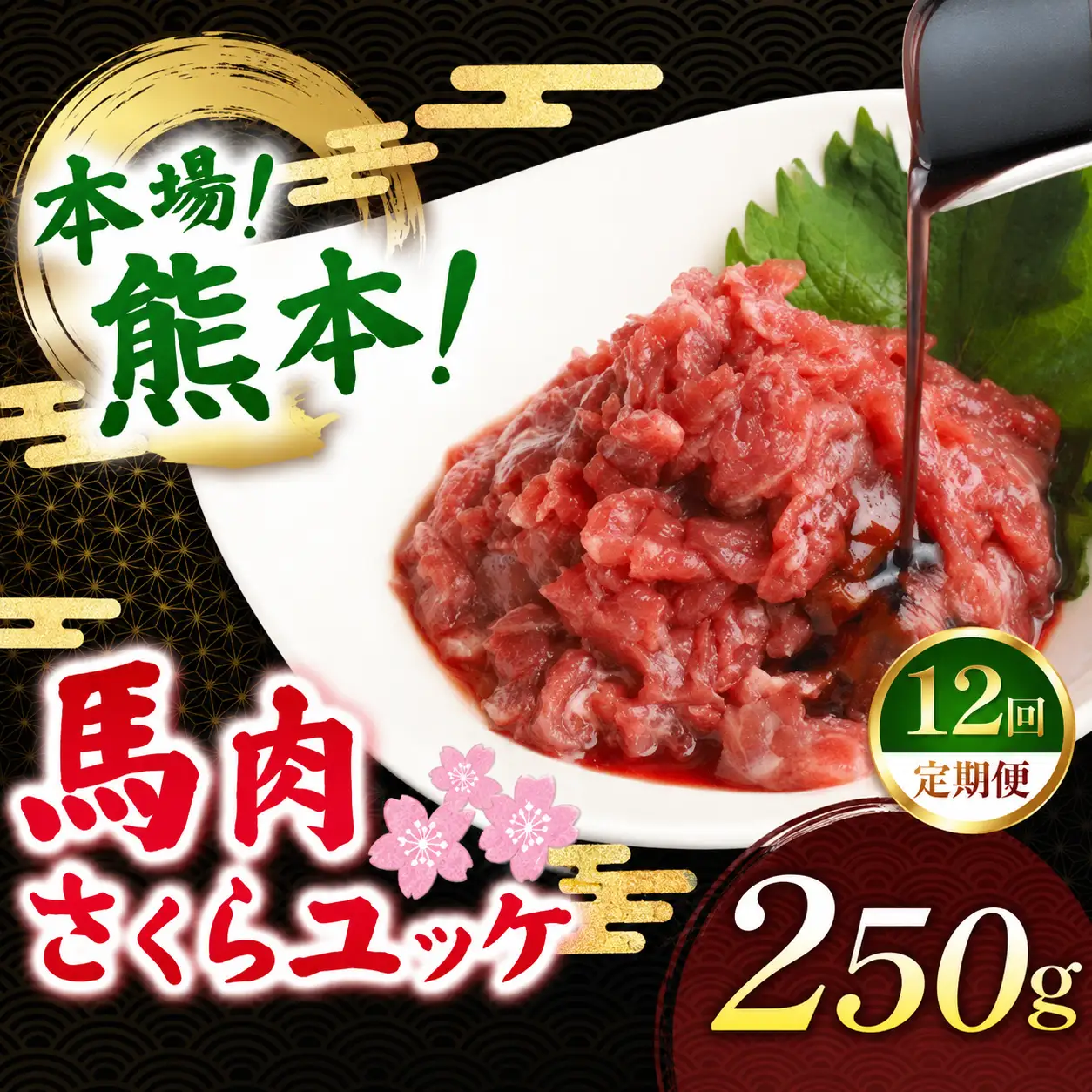 【定期便 12回】馬肉 さくらユッケ 250g ( 50g × 5 )