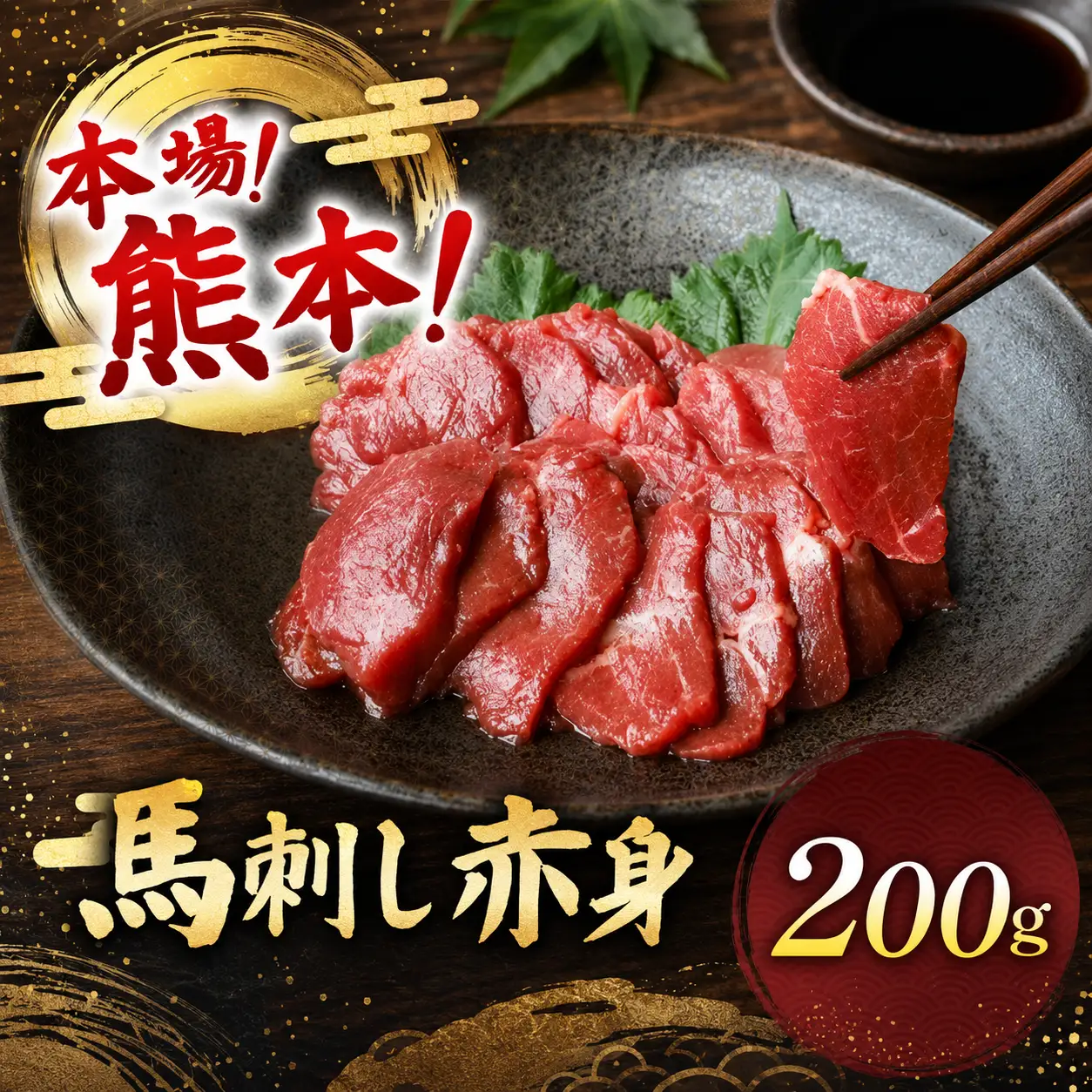 馬刺し 赤身 計200g (100g×2パック)