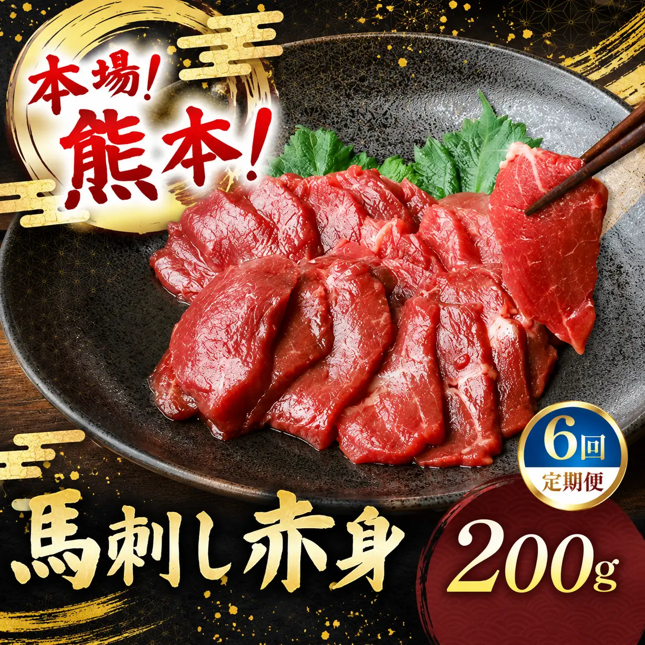 【定期便 6回】馬刺し 赤身 計200g (100g×2パック) 