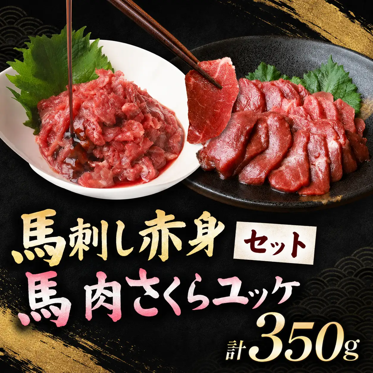 馬刺し 赤身 200g と 馬肉さくらユッケ 150g のセット 計350g 