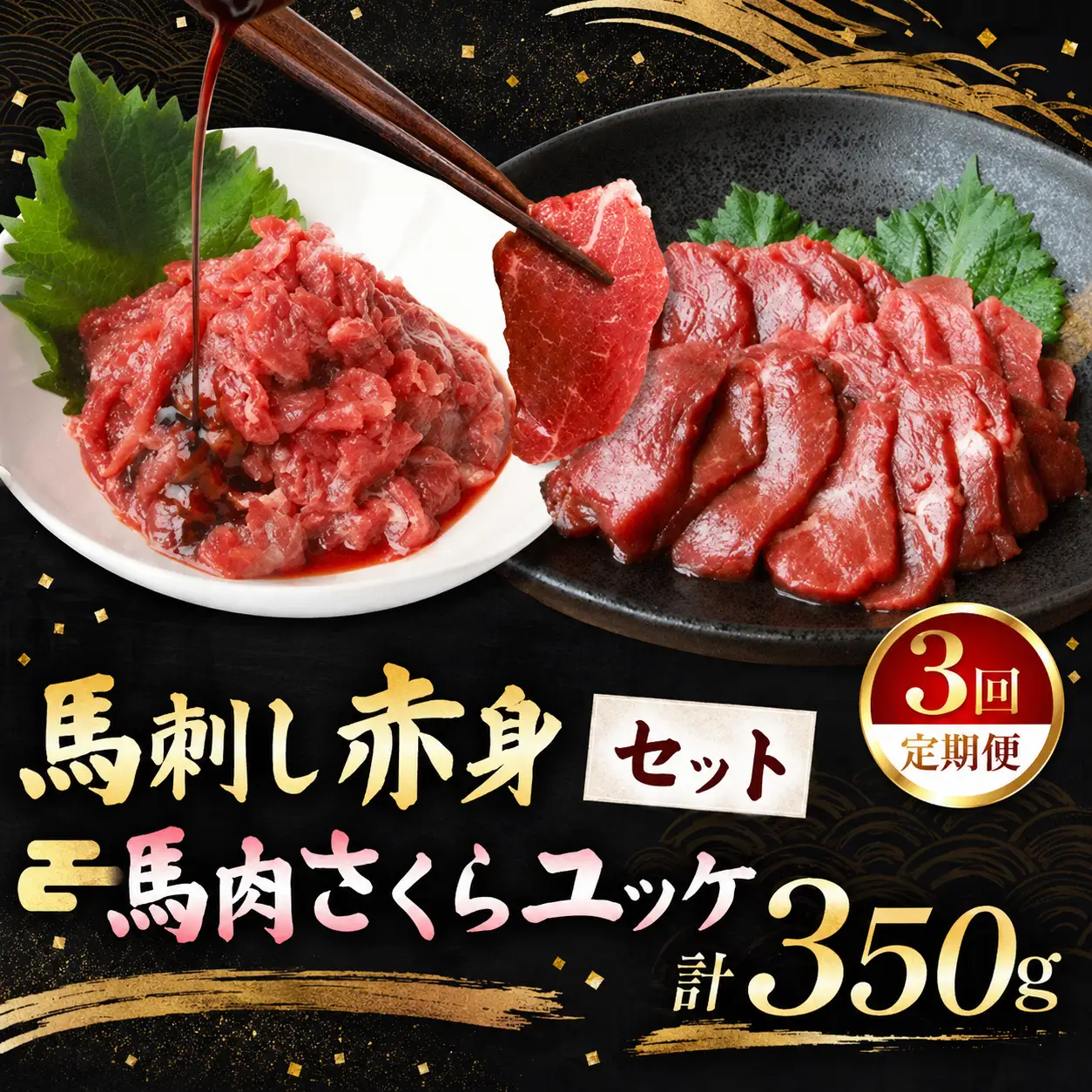 【定期便 3回】馬刺し 赤身 200g と 馬肉さくらユッケ 150g のセット 計350g