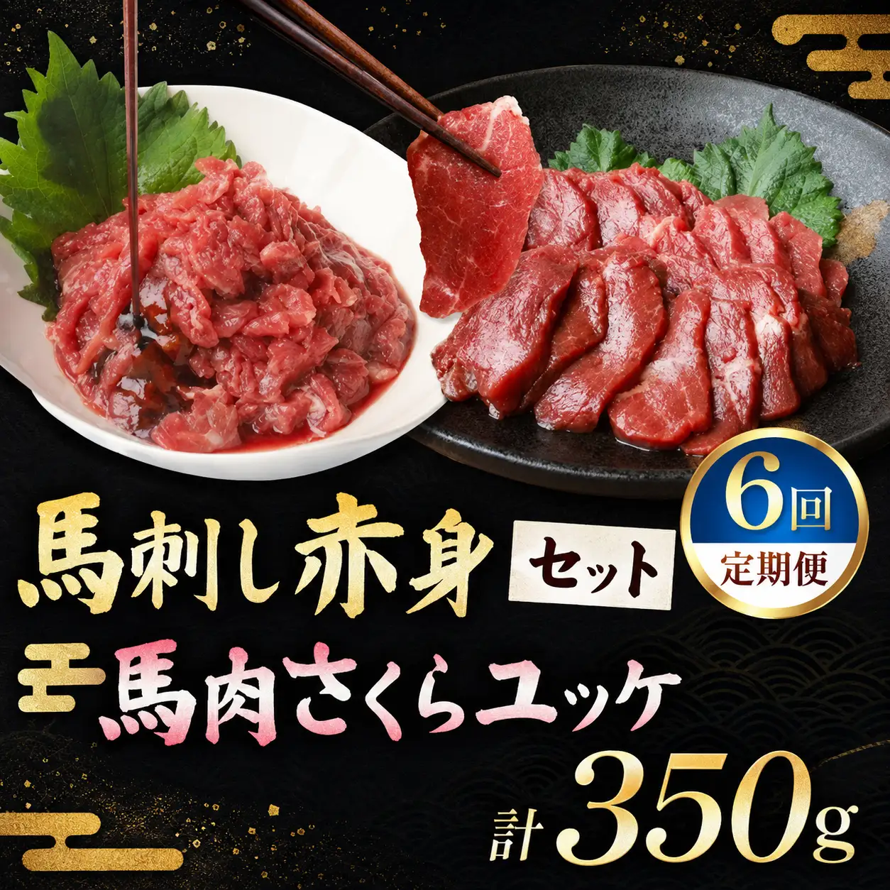 【定期便 6回】馬刺し 赤身 200g と 馬肉さくらユッケ 150g のセット 計350g 