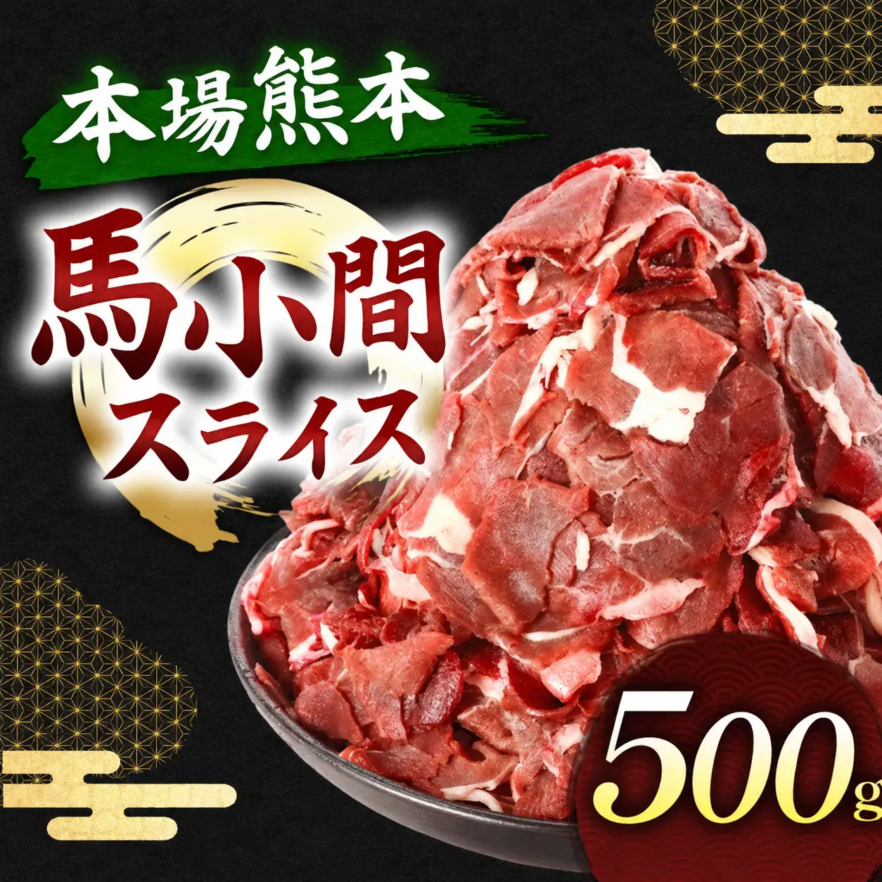 馬小間スライス 500g