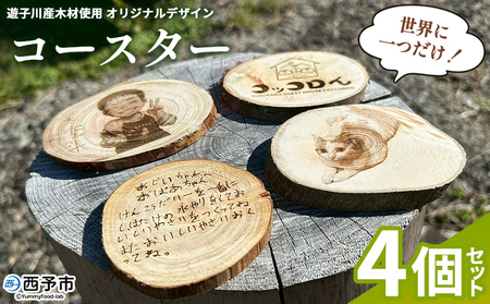 ＜世界に一つだけ！遊子川産木材使用 オリジナルデザインコースター 4個セット＞ コースター こーすたー 4個 オリジナル 間伐材 特別 刻印 記念 思い出 自然素材 遊子川ゲストハウス コッコロん 愛媛県 西予市【常温】『打ち合わせから2か月以内に発送予定』 SUG0003