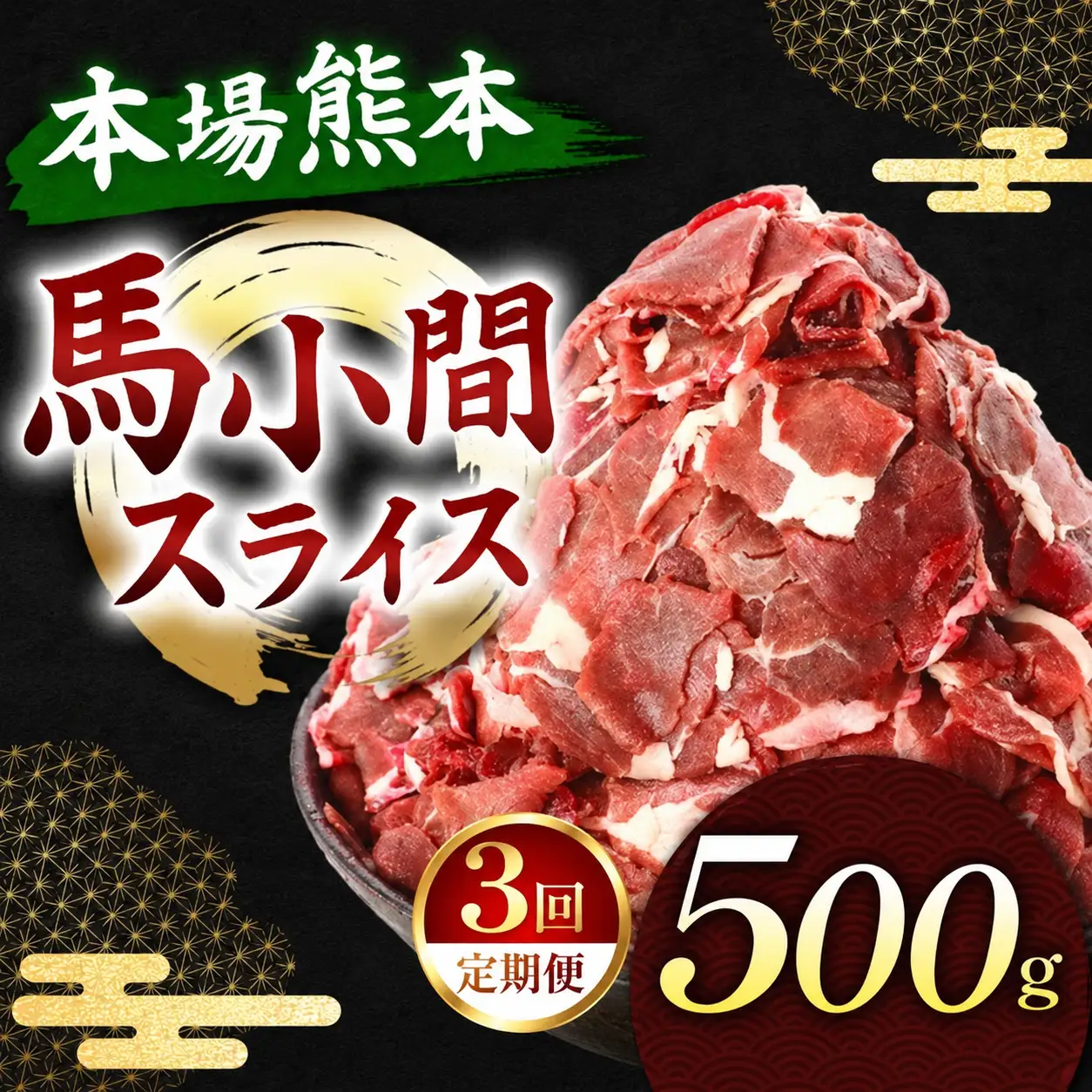 【定期便 3回】馬小間スライス 500g