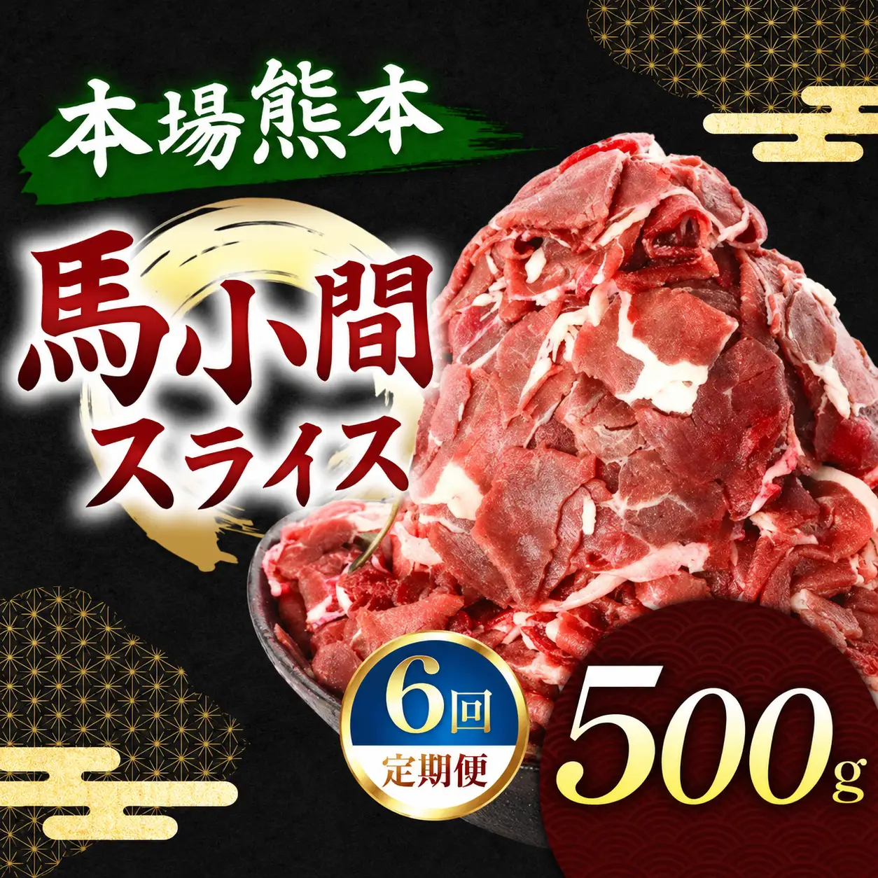 【定期便 6回】馬小間スライス 500g