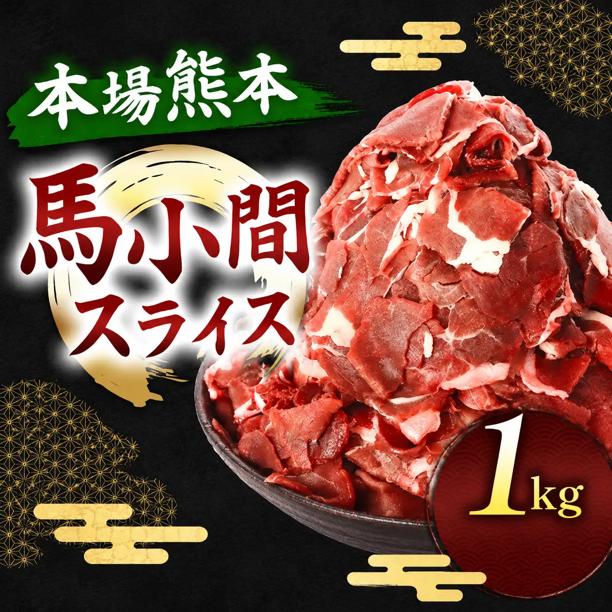 馬小間スライス 1kg ( 500g × 2 パック )