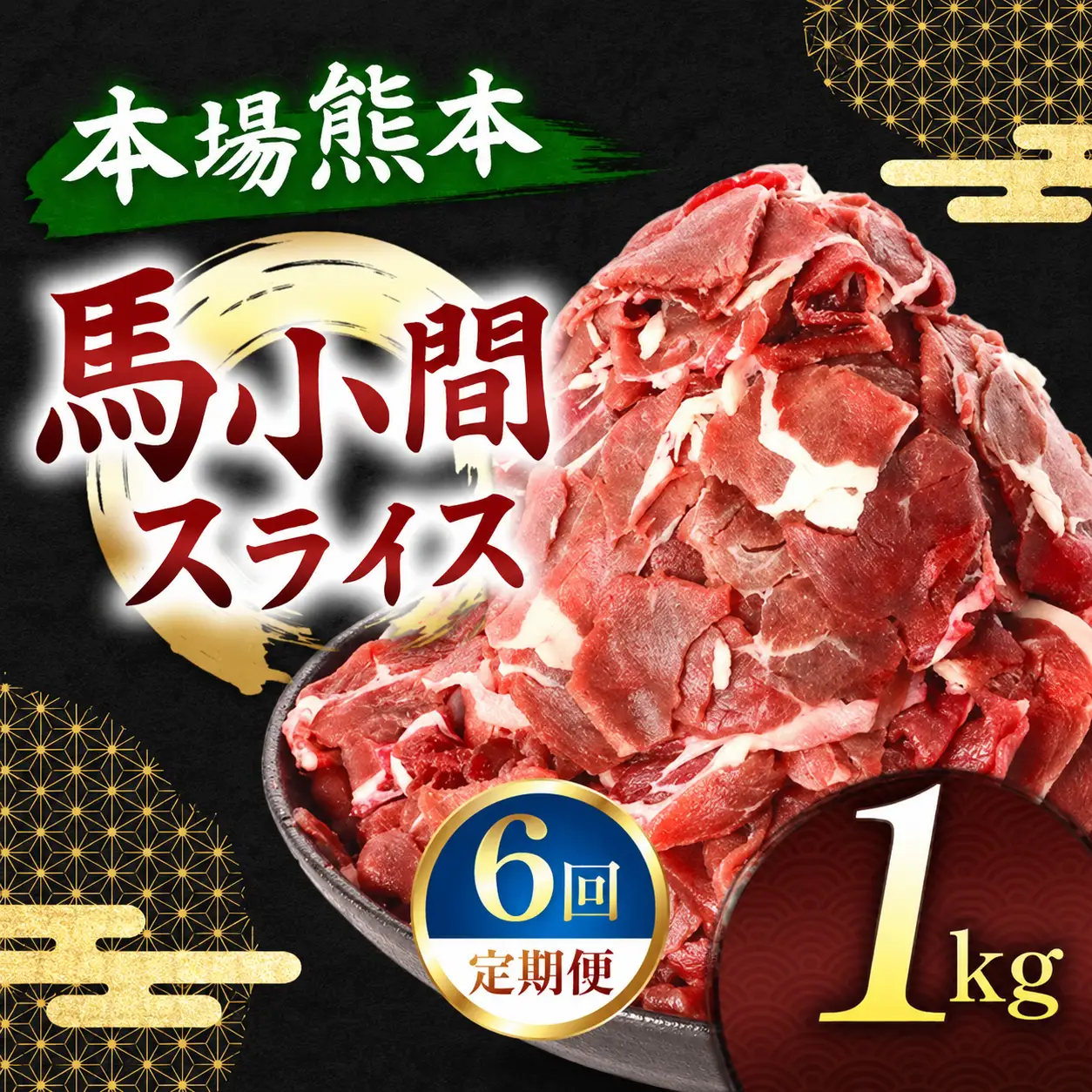 【定期便 6回】馬小間スライス 1kg ( 500g × 2 パック ) 