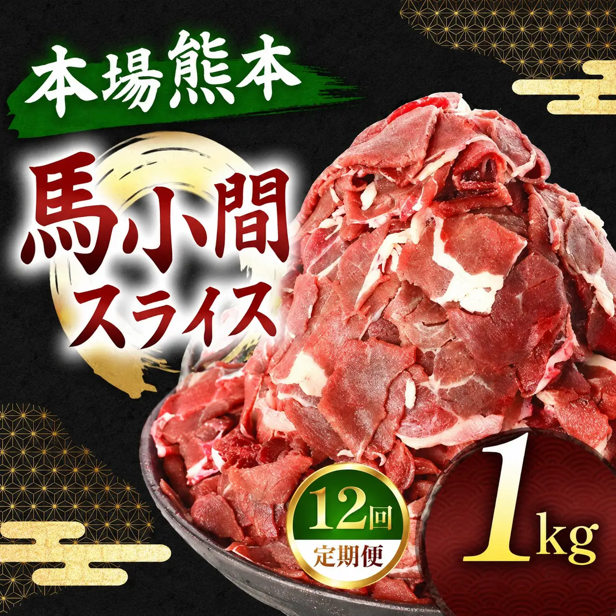 【定期便 12回】馬小間スライス 1kg ( 500g × 2 パック ) 