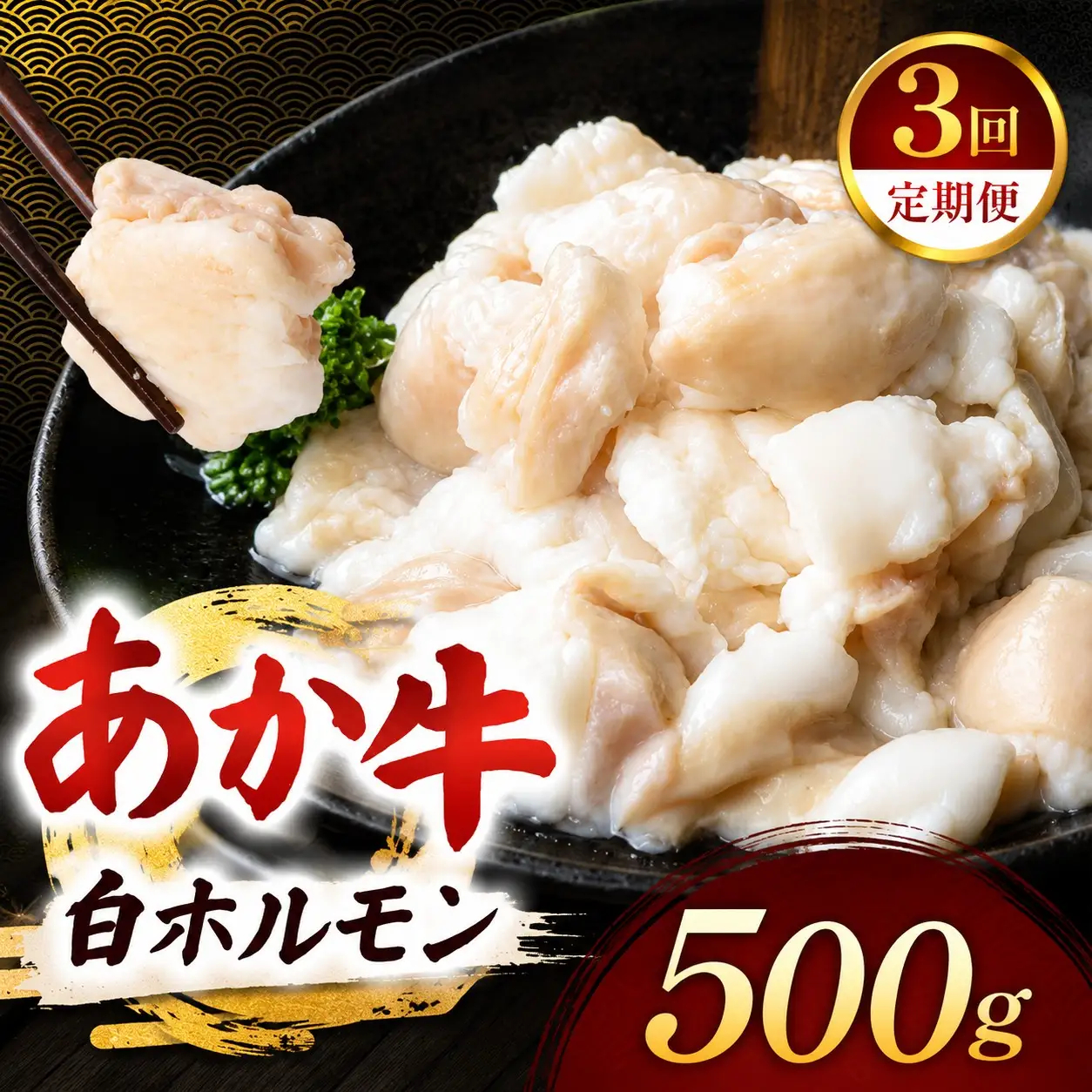 【定期便3回】あか牛 白 ホルモン 計500g (250g×2P)