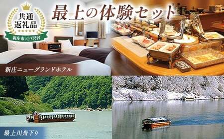【新庄市×戸沢村 共通返礼品】最上の体験セット（ホテル宿泊補助券＆舟下り）  FAE-0013