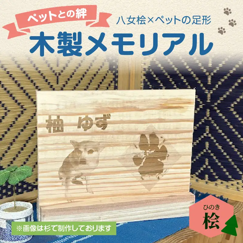 木製メモリアル　八女桧×ペットの足形 ペットとの絆 ペット 木製 メモリアル 足形 オーダーメイド プレゼント レーザー彫刻 福岡県 八女市 185-004