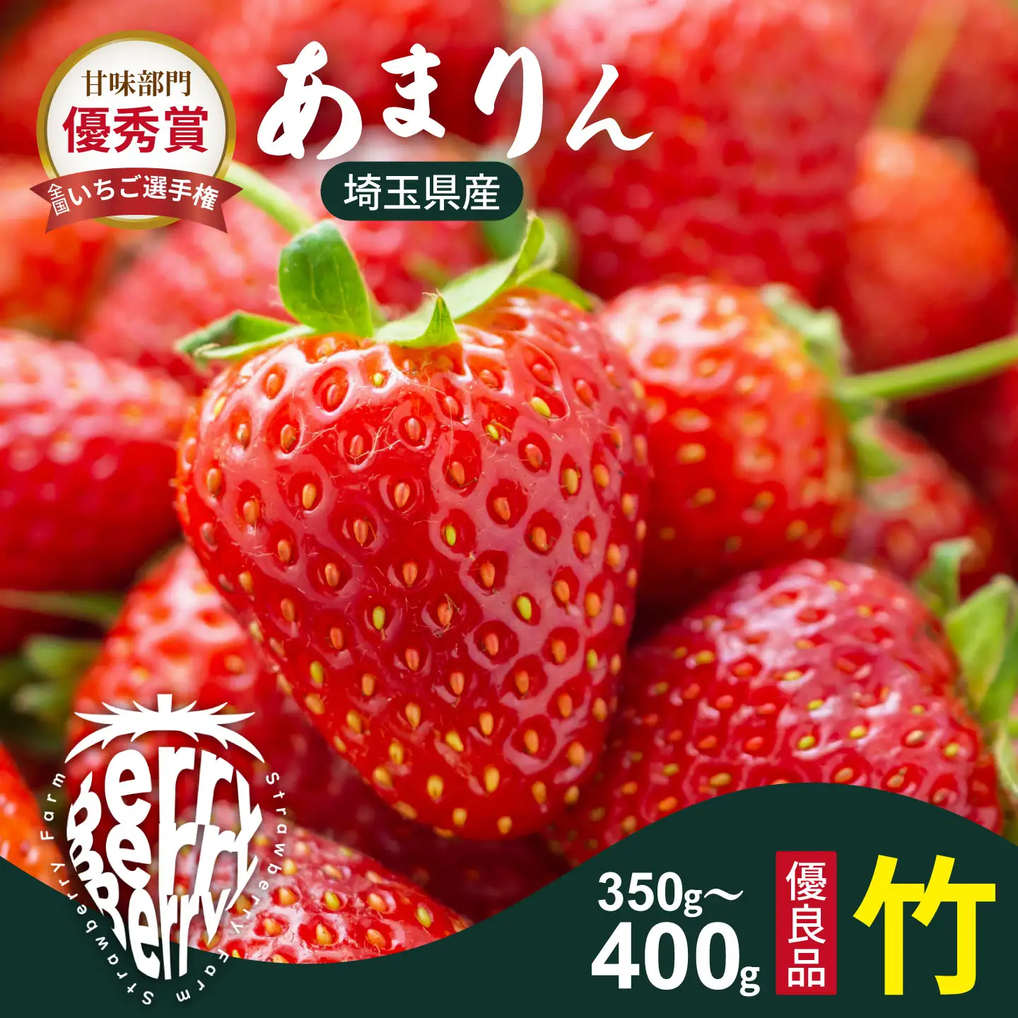 発送1月～【先行受付】あまりん 350～400g（竹）　いちご あまりん いちご