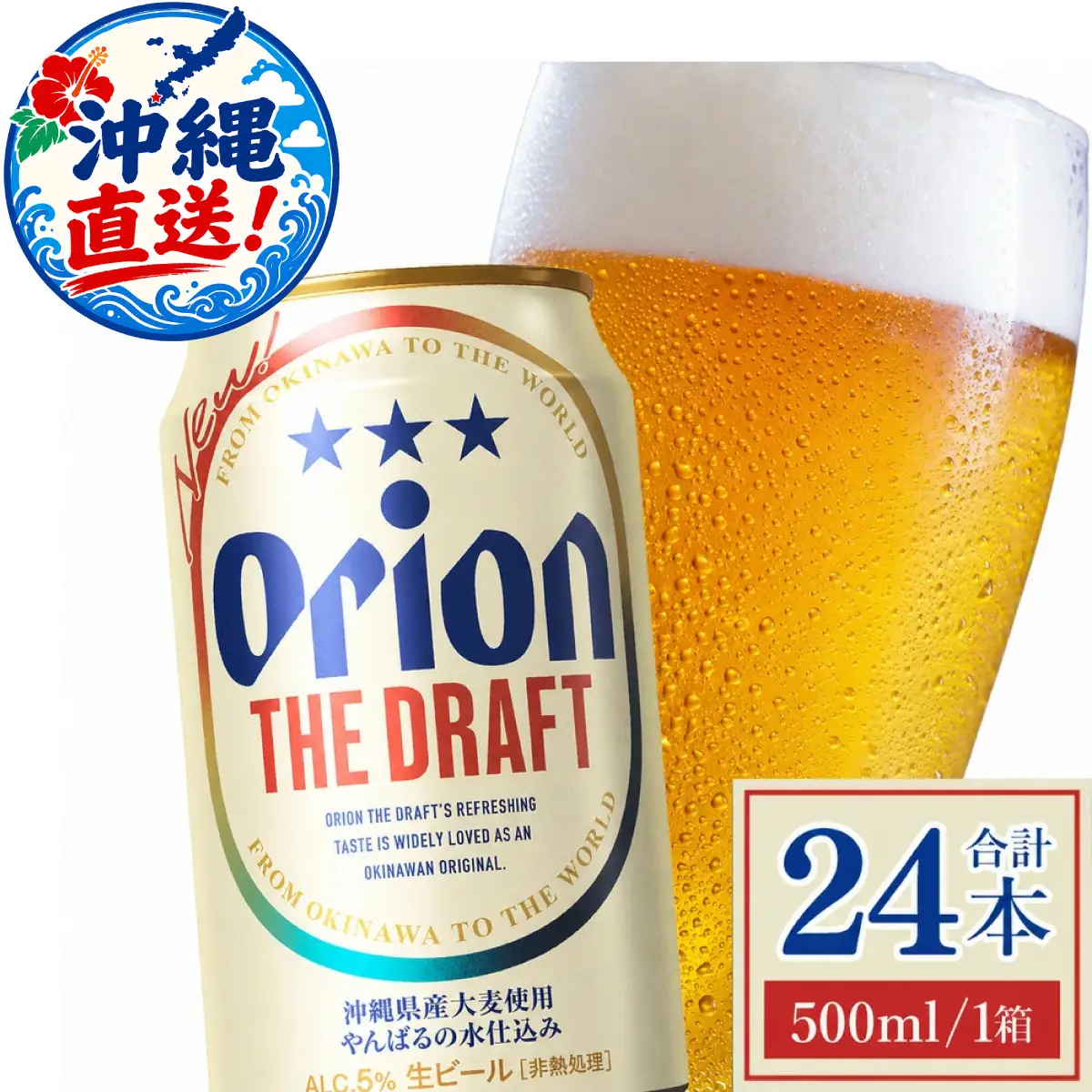 オリオンビール ザ・ドラフト 500ml × 24缶