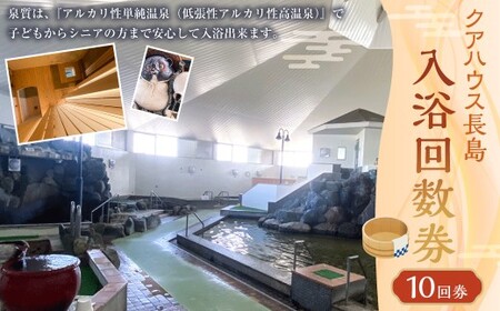 入浴 回数券 10回券 （ クアハウス長島 ） 温泉 天然温泉 かけ流し 長島温泉 泡沫浴 打たせ湯 つぼ風呂 歩行浴 サウナ チケット 入浴券 三重県 桑名市