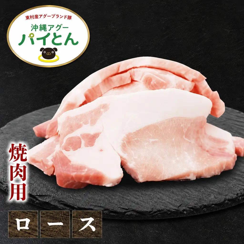 東村産アグーブランド豚『パイとん』焼肉用 600g（ロース）