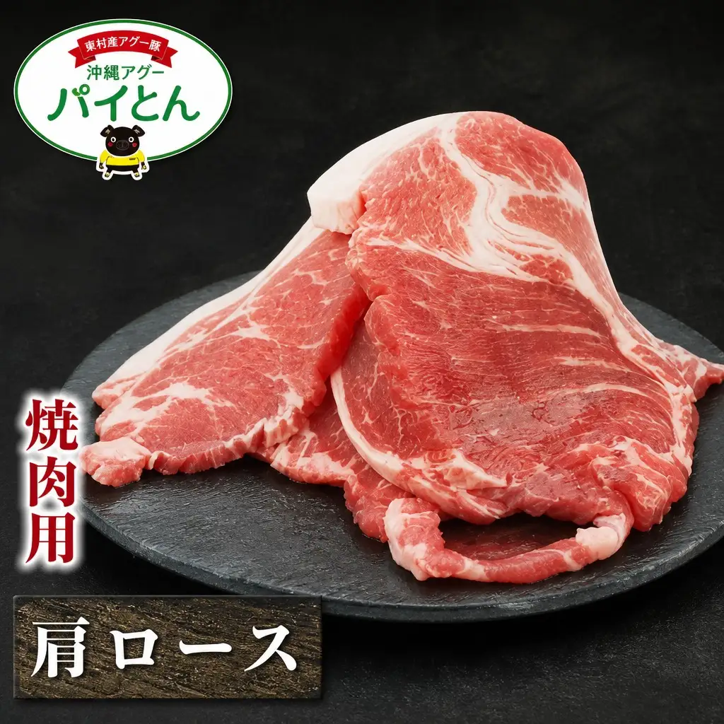 東村産アグーブランド豚『パイとん』焼肉用 600g（肩ロース）