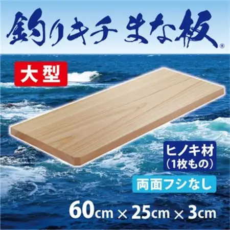 「釣りキチまな板 60cm」国産・大型・両面フシなし【1226535】