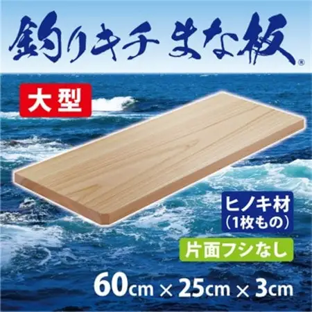 「釣りキチまな板 60cm」国産・大型・片面フシなし【1226538】