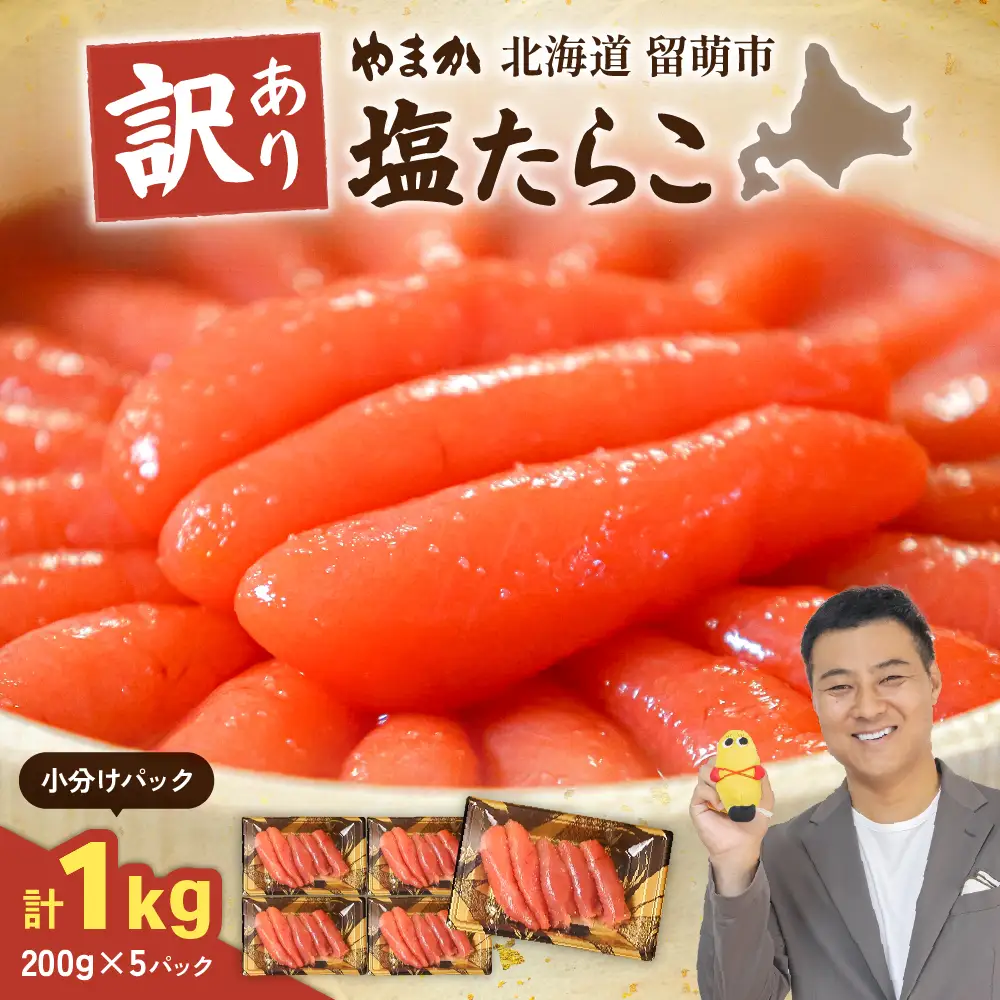 訳あり 塩たらこ 1kg（200g×5セット） やまか 低温熟成 たらこ 小分け 大容量