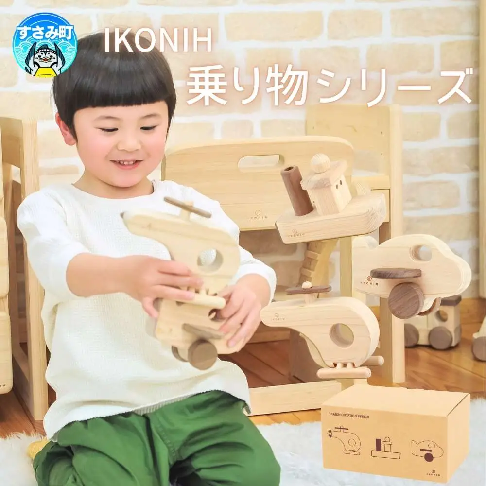 IKONIH 乗り物シリーズ / おもちゃ 子供 こども オモチャ 玩具 プレゼント お祝い 木 出産祝い 安全 オーガニックトイ ファーストトイ ままごと おままごと キッチン アイコニー【kip018】