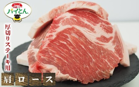 東村産アグーブランド豚『パイとん』厚切りステーキ用 約１-1.5cm 600g（肩ロース）