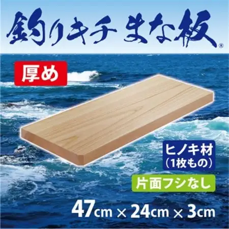 「釣りキチまな板 47cm」国産・厚め・片面フシなし【1226558】