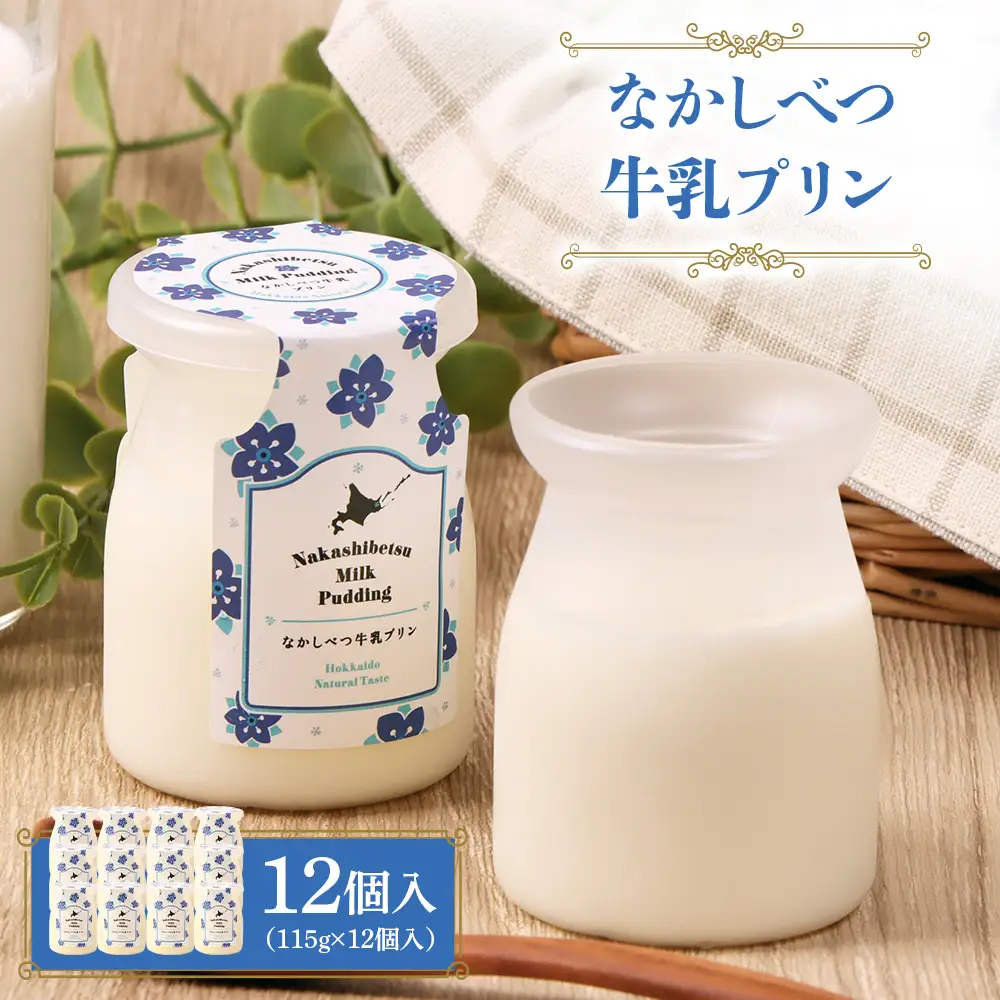 なかしべつ牛乳プリン　12個入（115g×12個入）【14047】