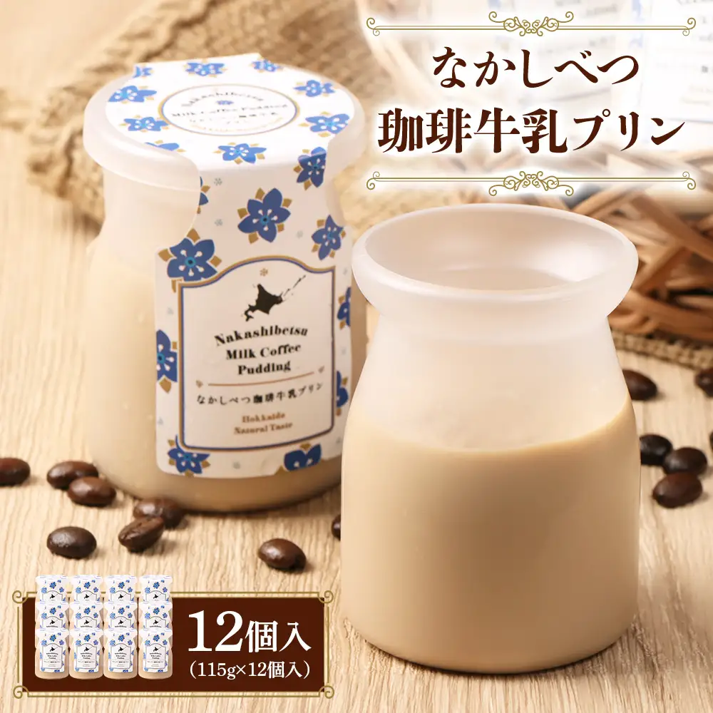 なかしべつ珈琲牛乳プリン　12個入（115g×12個入）【14046】