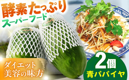 青パパイヤ 2個(約2kg) 栽培期間中農薬不使用[OBM004]
