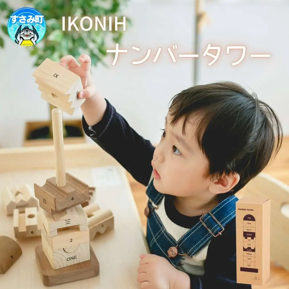IKONIH ナンバータワー / おもちゃ 子供 こども オモチャ 玩具 プレゼント お祝い 木 出産祝い 安全 オーガニックトイ ファーストトイ ままごと おままごと キッチン アイコニー【kip020】