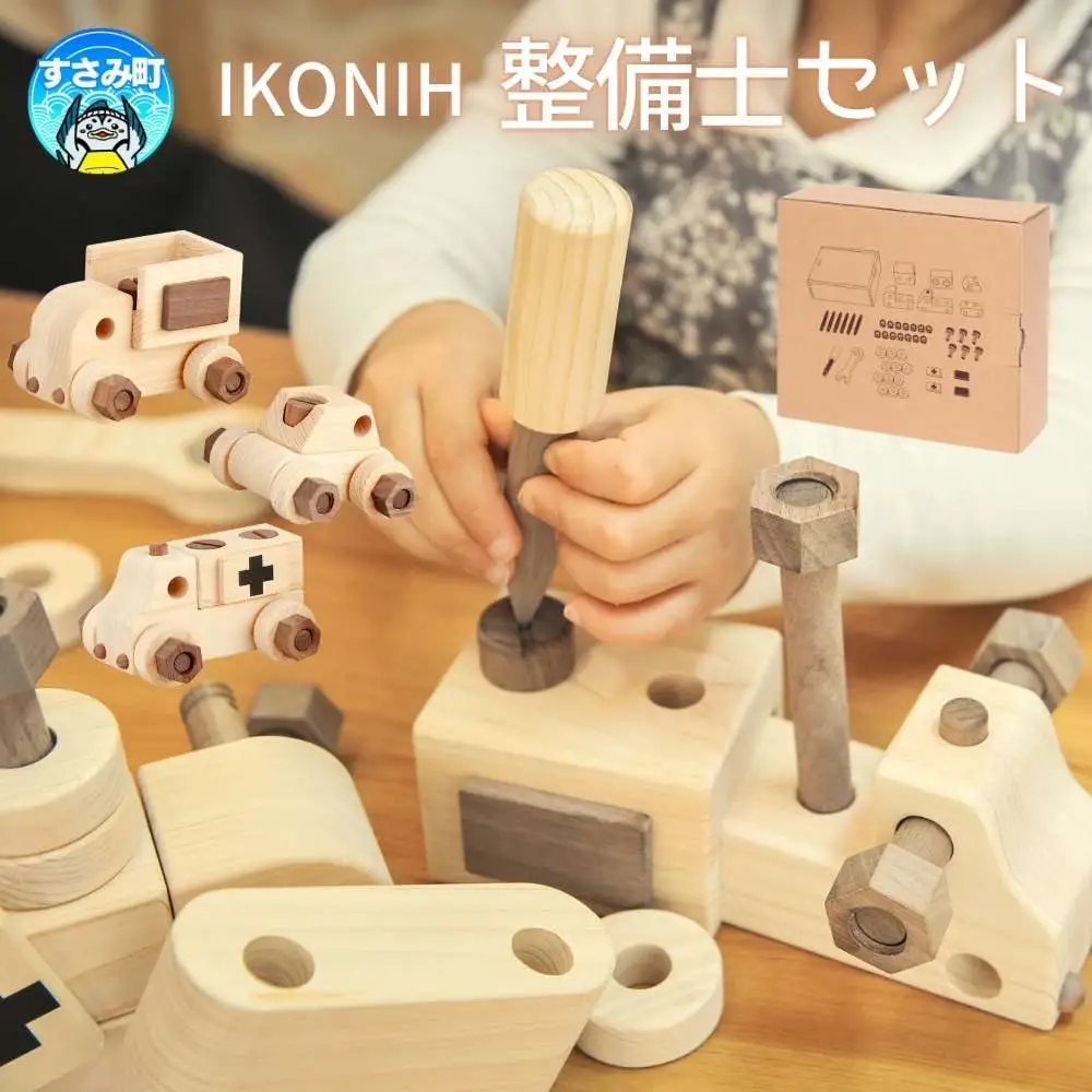 IKONIH 整備士セット / おもちゃ 子供 こども オモチャ 玩具 プレゼント お祝い 木 出産祝い 安全 オーガニックトイ ファーストトイ ままごと おままごと キッチン アイコニー【kip022】