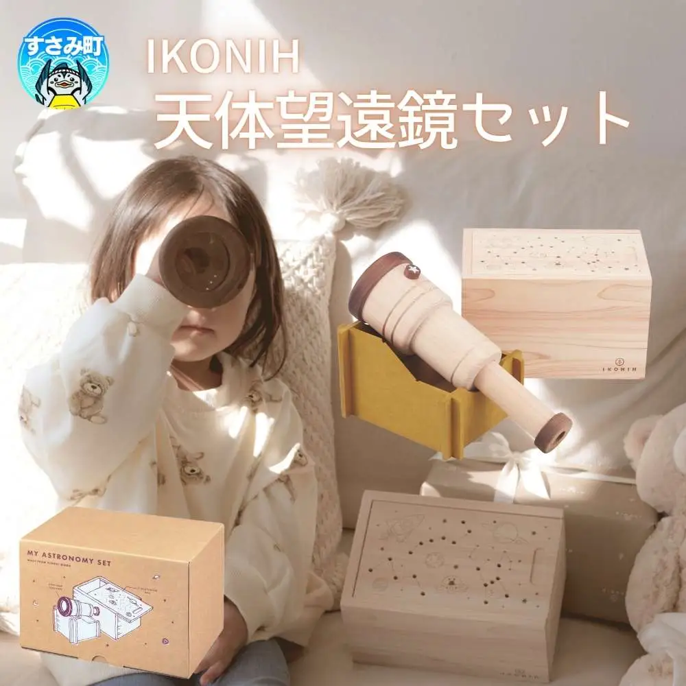 IKONIH 天体望遠鏡セット / おもちゃ 子供 こども オモチャ 玩具 プレゼント お祝い 木 出産祝い 安全 オーガニックトイ ファーストトイ ままごと おままごと キッチン アイコニー【kip026】